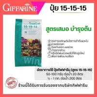 ราคา ปุ๋ยเกล็ดสูตรเสมอ 15 15 15 กิฟฟารีน โกรแม็กซ์ บำรุงต้น เร่งการเจริญเติบโต ละลายน้ำไว ดูดซึมเร็ว GIFFARINE (48157041190)