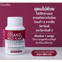 ราคา Cosanol GIFFARINE Multi Plant Omega 3 Oil โคซานอลกิฟฟารีน (48106948065)