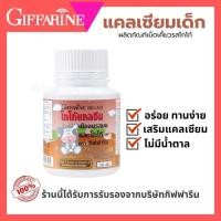 ราคา แคลเซียมเด็ก รสโกโก้ กิฟฟารีน Calceine Calcium วิตามินเด็ก ผสมวิตามินดี เสริมแคลเซียม 100 เม็ด (43829172117)