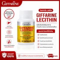 ราคา เลซิติน กิฟฟารีน 30 แคปซูล Lecithin GIFFARINE บำรุงสมอง ความจำ วิตามินอี แคโรทีนอยด์ (43330396036)