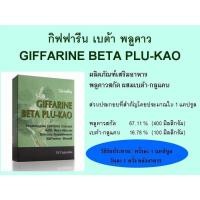 ราคา เบต้า พลูคาว กิฟฟารีน Beta Plu Kao GIFFARINE เบต้า กลูแคน (44856947213)