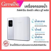ราคา เครื่องกรองน้ำ กิฟฟารีน Ultra Pure UV Plus ฆ่าเชื้อโรค กรองน้ำสะอาด 7 ขั้นตอน ปลอดภัย ดื่มได้ทันที (28636428792)