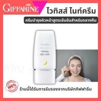 ราคา ไนท์ครีม กิฟฟารีน Whitiss Night Cream ครีมบำรุงผิวหน้ากลางคืน ดูแลผิวหน้า ผิวชุ่มชื้น (54557030282)