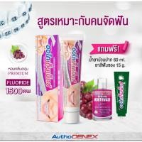 ราคา ยาสีฟัน Authodenex สำหรับคนจัดฟัน และสูตรฟันขาว กำจัดแบคทีเรีย 100g ออโทเด็นเน็กซ์ (15352524900)