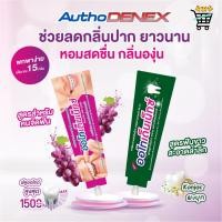 ราคา แบบซอง ยาสีฟัน Authodenex สำหรับคนจัดฟัน และสูตรฟันขาว กำจัดแบคทีเรีย 15g ออโทเด็นเน็กซ์ (29581273748)