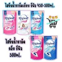 ราคา 1 ถุง แพ็ค 3 ถุง ไฮยีน ผลิตภัณฑ์รีดผ้าเรียบ 450 500 มล ไฮยีนน้ำยาอัดกลีบ รีฟิล 500มล (29994261372)