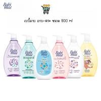 ราคา Babi Mild เบบี้มายด์ อัลตร้ามายด์ 800 มล ขวดปั๊ม เลือกสูตร สบู่เหลวอาบน้ำและสระผม BABIMILD (40028704991)