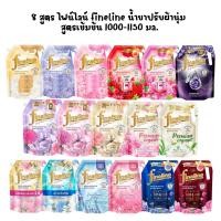 ราคา 8 สูตร ไฟน์ไลน์ fineline น้ำยาปรับผ้านุ่ม สูตรเข้มข้น 1000 1150 มล (21985115423)