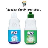 ราคา ไลปอนเอฟ ผลิตภัณฑ์ล้างจาน LIPON F สูตรอนามัย สูตรมะกรูด 150 มล 1 ขวด (18334784600)