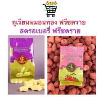 ราคา ทุเรียนอบกรอบ สตรอเบอรี่อบกรอบ ฟรีซดราย เกรดดี และเกรดขึ้นห้าง ทุเรียน หมอนทอง แท้ๆ100 35g (22780849990)