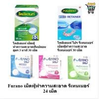 ราคา Polident Furano เม็ดฟู่ ทำความสะอาดรีเทนเนอร์ แช่รีเทนเนอร์ โพลีเด้นท์ 30 เม็ด แปรงล้างฟันปลอม Polident (19093351274)