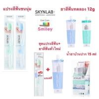 ราคา ชุดแแปรงสีฟัน Skynlab แถมยาสีฟัน น้ำยาบ้วนปาก แปรงขนนุ่มมาก ปลายเล็กแหลม ซอกซอนร่องฟันได้ดี (16102950787)