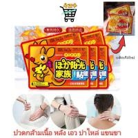 ราคา 10แผ่น แผ่นแปะร้อน จิงโจ้ Kairo อุ่นมาก ประคบอุ่น แก้ปวดเมื่อย ประจำเดือน แก้หนาว (18084812305)