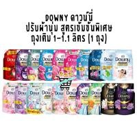 ราคา 1 ถุง น้ำยาปรับผ้านุ่ม ผลิตภัณฑ์ปรับผ้านุ่ม ดาวน์นี่ Downy 1000 1200 ml (22982310524)