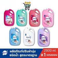 ราคา 1แกลลอน Hygiene ไฮยีนน้ำยาปรับผ้านุ่ม ปรับผ้านุ่มสูตรมาตรฐาน ขนาด2800มล (46503487027)
