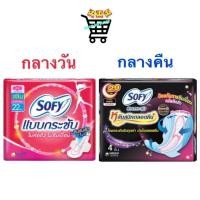 ราคา Sofy โซฟี กลางวัน hygiene โซฟีกลางคืน ผ้าอนามัย จำนวน 1 ห่อ 4ชิ้น มีปีก (20210165866)