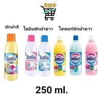 ราคา 1 ขวด ไฮเตอร์ ไฮยีน HAITER น้ำยาซักผ้าขาว ขนาด 250 มล มี 3 สี (25714697947)