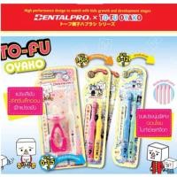 ราคา Dentalpro แปรงสีฟันเด็ก อายุ 1 5 5 ปี 6 12 ปี นุ่มมาก 1 แพค 2 ชิ้น TO FU OYAKO (23458165249)
