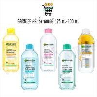ราคา Garnier Micellar Cleansing Water 125ml 400ml การ์นิเย่ ล้างเครื่องสำอาง คลีนซิ่ง ไมเซล่า (44466181089)