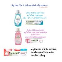 ราคา Fluocaril Ortho 123 ฟลูโอคารีล ออริจินัล แถมแปรง 200g และ สำหรับคนจัดฟัน น้ำยาบ้วนปาก 500 ml ยาสีฟัน 100 ml (17802644078)