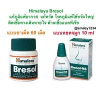 ราคา Himalaya Bresol กระปุก 60 เม็ด และ Bresol NS หยดจมูก แก้ภูมิแพ้ อากาศ แก้หวัด พ่น หรือ หยดจมูก 10ml (28156289370)