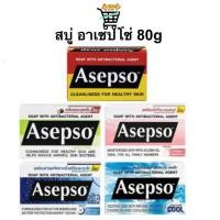 ราคา สบู่ ASEPSO อาเซปโซ สบู่ก้อน สบู่อนามัย ลดแบคทีเรีย บำรุงผิว 80g (19826472421)