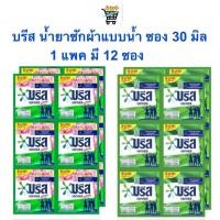 ราคา บรีสน้ำยาซักผ้า 12 ซอง 30 มิล บรีส เอกเซล ผลิตภัณฑ์ซักผ้า ชนิดน้ำ (17399374859)