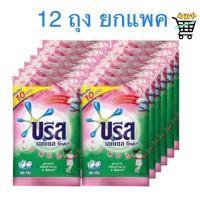 ราคา ผงซักฟอก 12 ซอง บรีส โอโม่ เอสเซ้นส์ คอมฟอร์ท ขนาด 50 80 กรัม (24723068383)