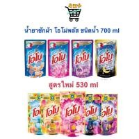 ราคา OMO โอโม่ น้ำยาซักผ้า ชนิดน้ำ โอโม่น้ำ 530 700มล (22281093137)