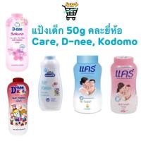 ราคา แป้งเด็ก แคร์ Care ดีนี่ D nee โคโดโม Kodomo 50 กรัมสารสกัดธรรมชาติจากขมิ้น กลิ่นหอมอ่อนละมุน (18143620138)