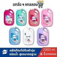 ราคา ยกลัง 4 แกลลอน Hygiene ไฮยีน น้ำยาปรับผ้านุ่มสูตรมาตรฐาน ขนาด 2800 ml (56753475768)