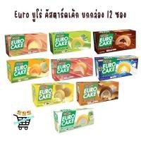 ราคา 1 กล่อง 12 ชิ้น Euro ยูโร่ คัสตาร์ดเค้ก ยกกล่อง 12ซอง สอดไส้ครีม คัสตาร์ด ใบเตย นมฮอกไกโด ช็อคโกแลต เมล่อน กล้วย (49409286559)