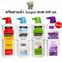 ราคา อาเซปโซ asepso ครีมอาบน้ำ 500 มล มี 3 สูตร (22457671144)