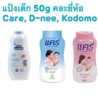 ราคา แป้งเด็ก แคร์ โคโดโมะ care kodomo 45 กรัมสารสกัดธรรมชาติจากขมิ้น กลิ่นหอมอ่อนละมุน ให้ลูกน้อยแห้งสบายตัว แป้งเด็กแคร์ (13694435765)