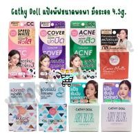 ราคา Cathy Doll ตลับเล็ก 4 5g แป้งพับขนาดพกพา รวมทุกรุ่น (42911258970)