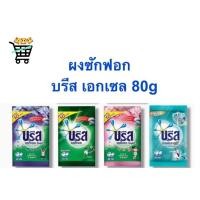 ราคา fs 2 ซอง 9 บาท ผงซักฟอก ซักผ้า บรีสเอกเซล คอมฟอร์ท ขนาด 80 กรัม สูตรเข้มข้น (13393698225)