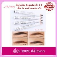 ราคา ญี่ปุ่นแท้ Shiseido ดินสอเขียนคิ้ว 4 สี ชิเซโด้ เนื้อแน่น วาดคิ้วสวยมาก Eyebrow Pencil (22558856228)