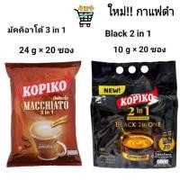 ราคา Kopiko coffee โกปิโก้ มัคคิอาโต และ กาแฟดำ ไม่มีน้ำตาล กาแฟปรุงสำเร็จชนิดผง 24 ก x 20 ซองและ 10 ก x 20 ซอง (24907853201)