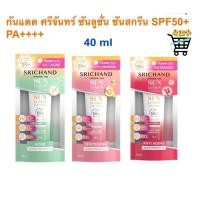 ราคา กันแดด ศรีจันทร์ 40 ml ซันลูชั่น ซันสกรีน ลูมิเนสเซนส์ Srichand Sunlution Sunscreen Luminescence SPF50 PA (22080628651)