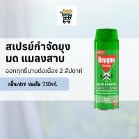 ราคา ไบกอนเขียว สเปรย์กำจัดยุง ยาฉีดยุง มด แมลงสาบ 250 มล Baygon Multi Insect Killer Aeresol Spray 250ml (28094624554)