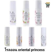 ราคา โรลออน ระงับกลิ่นกาย Oriental Princess (28820784630)