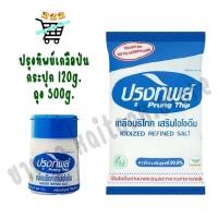 ราคา ปรุงทิพย์ เกลือป่น ถุง 500ก กระปุก 120 ก (51757799115)