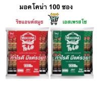 ราคา 100 105 ซอง กาแฟมอคโคน่า ทรีโอ 3in1 ขนาด15 8 กรัม Moccona Trio Espresso Rich Smooth เอสเปรสโซ่ ริชแอน (23182229091)