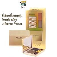 ราคา ที่เขียนคิ้วแบบฝุ่น Easy Drawing Browit บาย น้องฉัตร Shadow 4g รุ่น มีกระจก บราวอิท บาย น้องฉัตร ที่เขียนคิ้ว ชนิดฝุ่น (20493766268)
