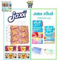 ราคา Jabs แจ๊บส์ ทิชชู่ซอฟท์แพ็ค 2ชั้น แบบ 150และ230 แผ่น มี1หิ้ว และ1ห่อ แจ็กซ์ Jaxx กระดาษเช็ดหน้า 100 แผ่น ยกแพ็ค 12 ห่ (28623580888)