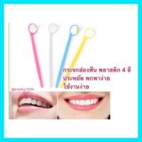 ราคา กระจกส่องฟัน พลาสติก ดูหินปูน เศษอาหารในฟัน พกพาง่าย (25102053007)