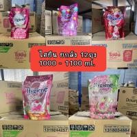 ราคา ยกลัง 12 ถุง 1000 1100 ml Hygiene ไฮยีน ปรับผ้านุ่มเข้มข้น เอ็กซ์เพิร์ทแคร์ เนเจอร์บูสเตอร์ ซันไรส์ คิส (45456744672)