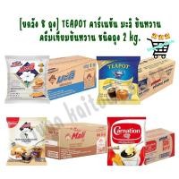 ราคา ยกลัง 8 ถุง TEAPOT คาร์เนชัน มะลิ นมข้นหวาน ครีมเทียมข้นหวาน ชนิดถุง 2 kg (58008141059)
