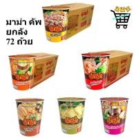 ราคา ยกลัง 72 ถ้วย มาม่า คัพ 55 60 กรัม บะหมี่กึ่งสำเร็จรูป ถ้วย Mama Cup (58007414899)