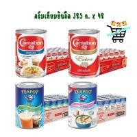 ราคา 1 ลัง 48 กระป๋อง คาร์เนชัน ทีพอท ข้นจืด ครีมเทียมพร่องไขมัน 385 ก x 48 (50208127484)